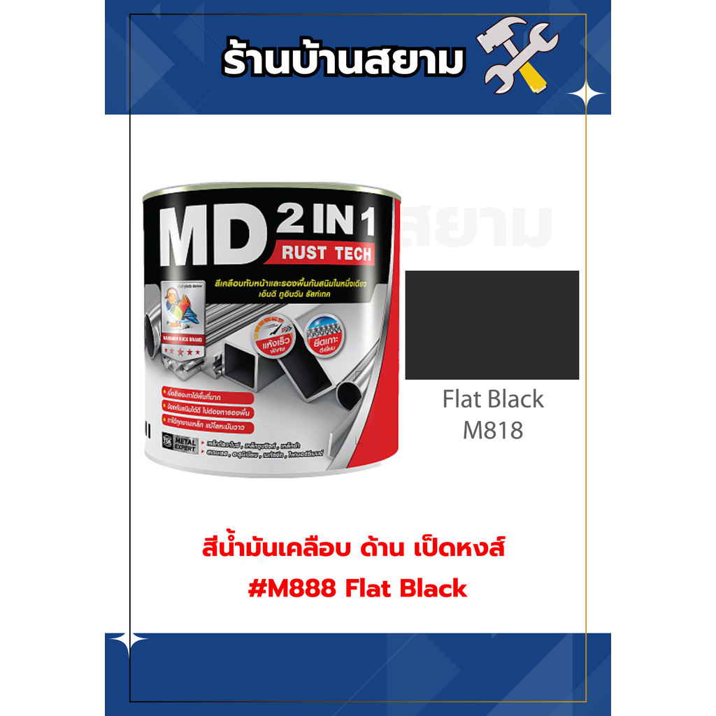 MD 2in1 รัสท์เทค ด้าน #M818 FLAT BLACK