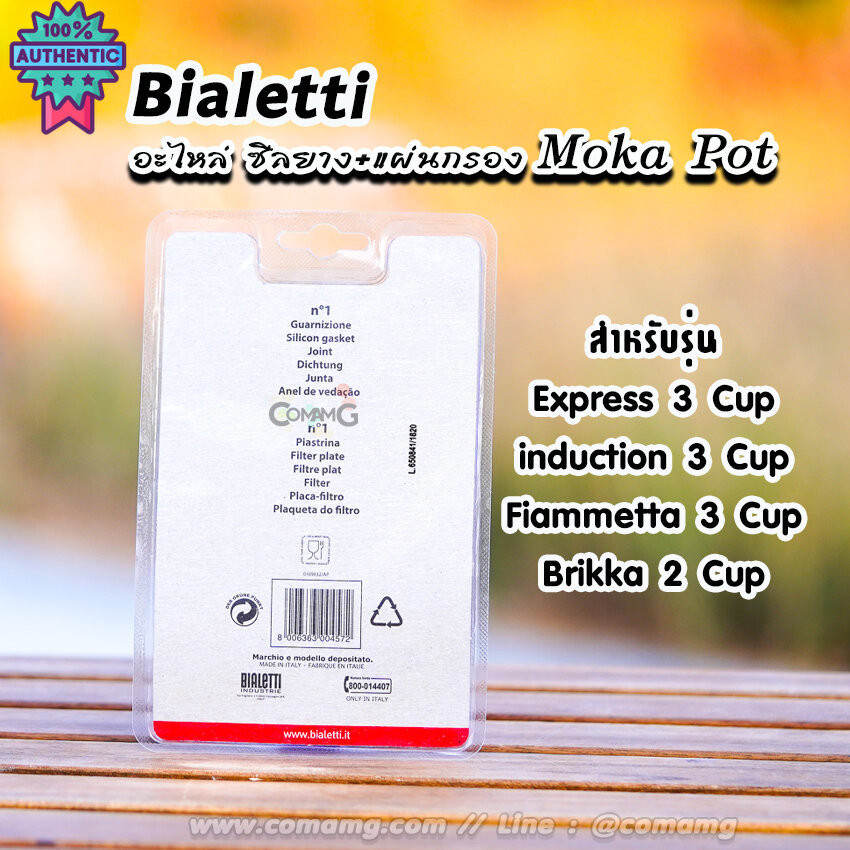 Bialetti ซีลยาง แผ่นกรอง Moka Pot หม้อต้มกาแฟของBialetti