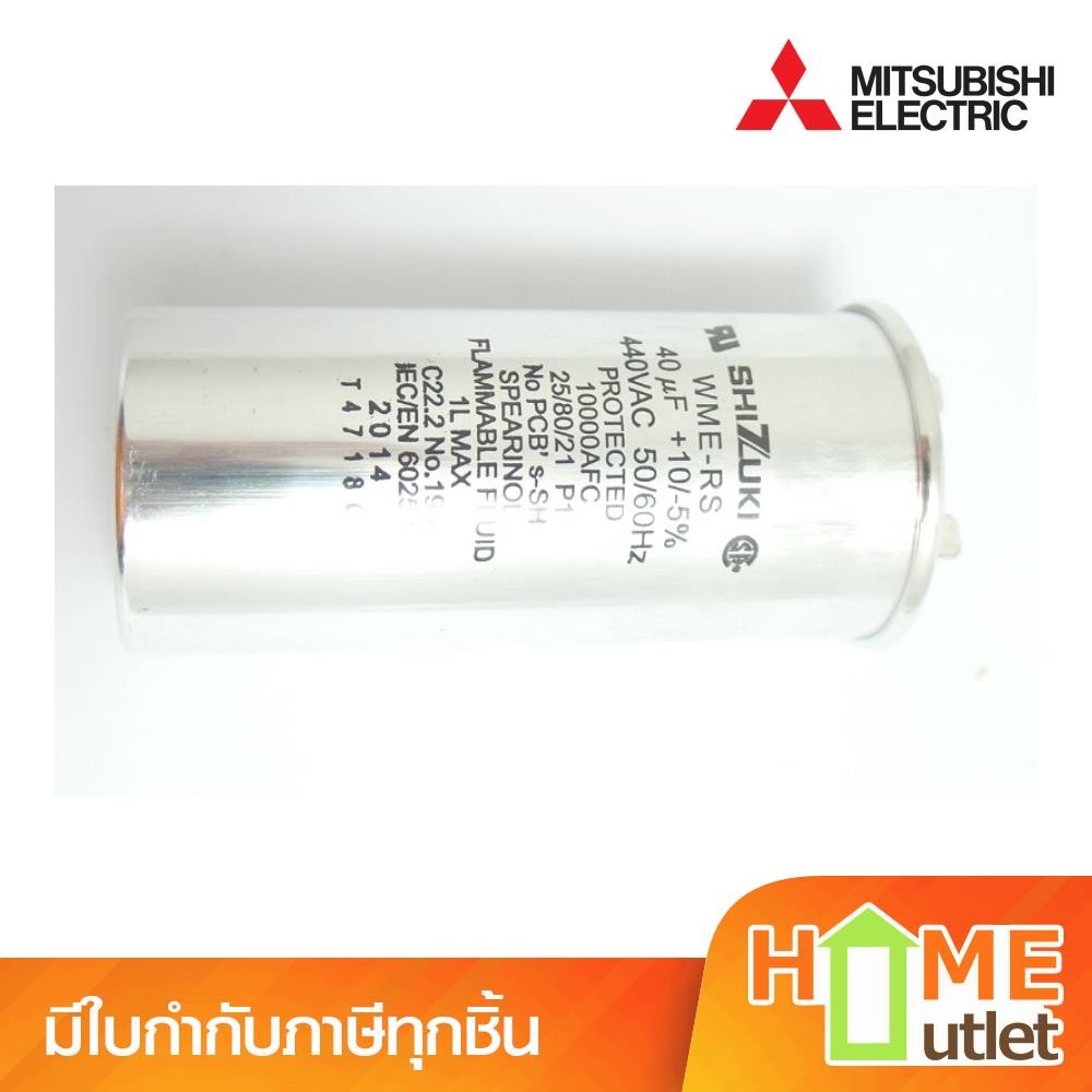 MITSUBISHI(มิตซูบิชิ) COMP RUN CAPACITOR รุ่น WME-RS 40uF (8847)