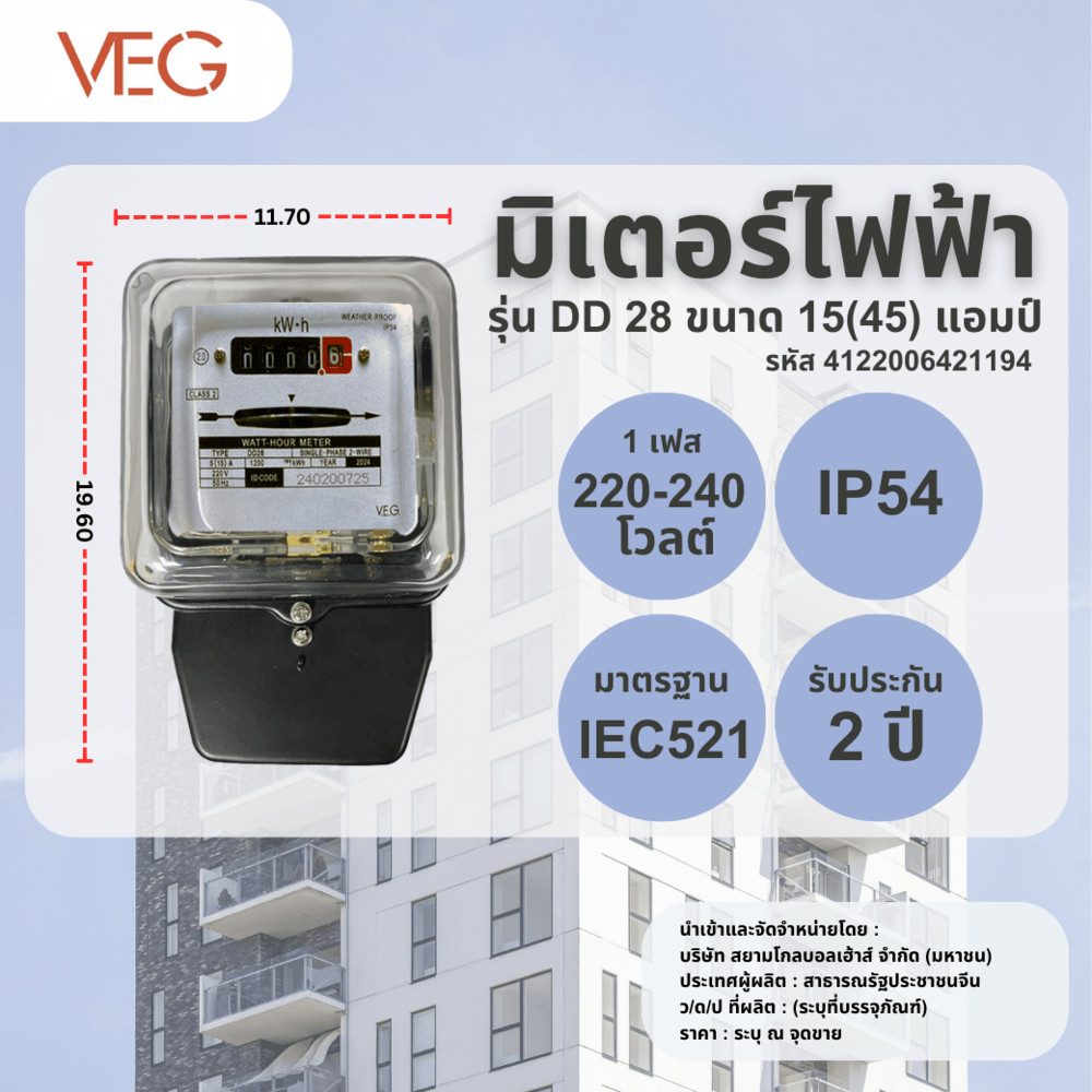 GlobalHouse V.E.G มิเตอร์ไฟฟ้า 1 เฟส 2 สาย ขนาด   15(45) แอมป์ รุ่น (DD 28) สินค้าของแท้คุณภาพดี