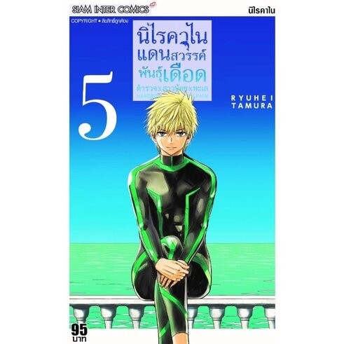 นิไรคาไนแดนสวรรค์พันธุ์เดือด เล่ม 1 - 5 ( มังงะ ) ( สยามอินเตอร์ )