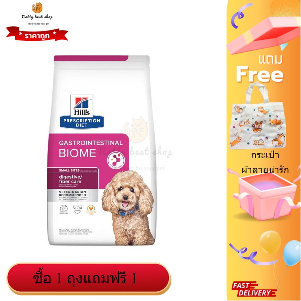 หมดอายุ06/2025 Hill's gastrointestinal biome small biteเม็ดเล็กสุนัขท้องผูก 1.5kg