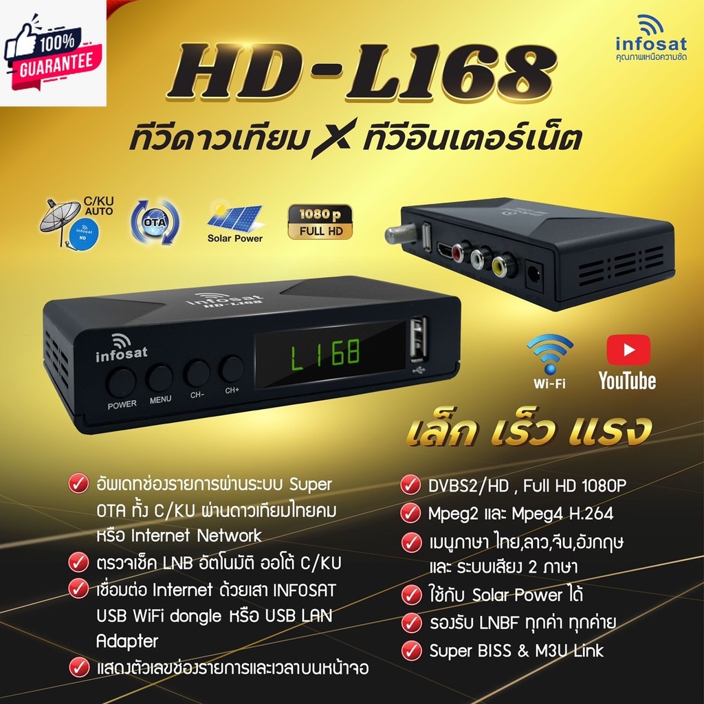 INFOSAT HD-L168 Auto C&Ku กล่องดาวเทียม ใช้ได้ทั้งจานตะแกรง และจานทึ