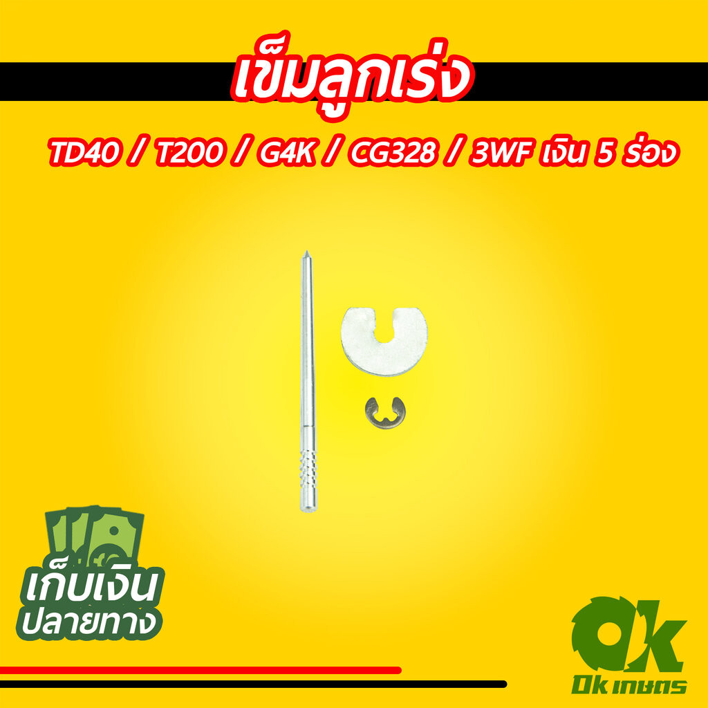 เข็มลูกเร่ง TD40 / T200 / G4K / CG328 / 3WF เงิน 5 ร่อง