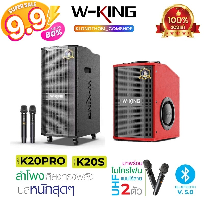 W-king K20 K20S K20Pro แท้100% ลำโพงบลูทูธ ลำโพง กำลัง180/260/360W มีไมค์ให้ เบสแน่น คาราโอเกะ Karao