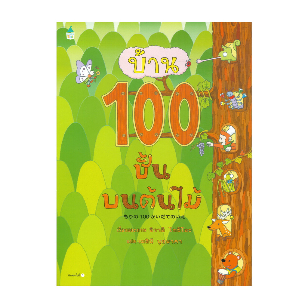 นายอินทร์ หนังสือ บ้าน 100 ชั้นบนต้นไม้