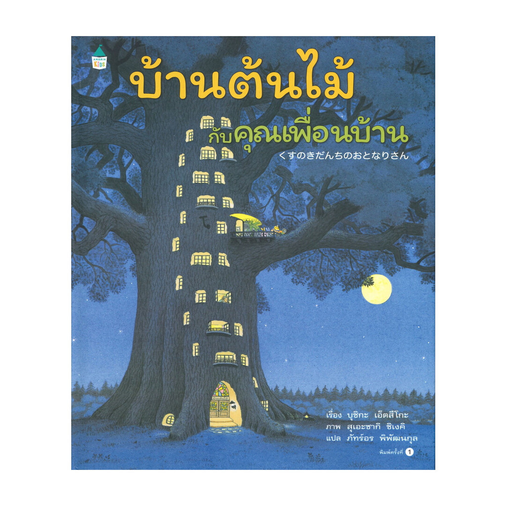 นายอินทร์ หนังสือ บ้านต้นไม้กับคุณเพื่อนบ้าน