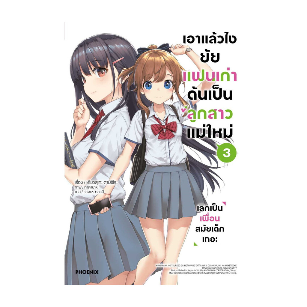 นายอินทร์ หนังสือ เอาแล้วไง ยัยแฟนเก่าดันเป็นลูกสาวฯ 3(LN)