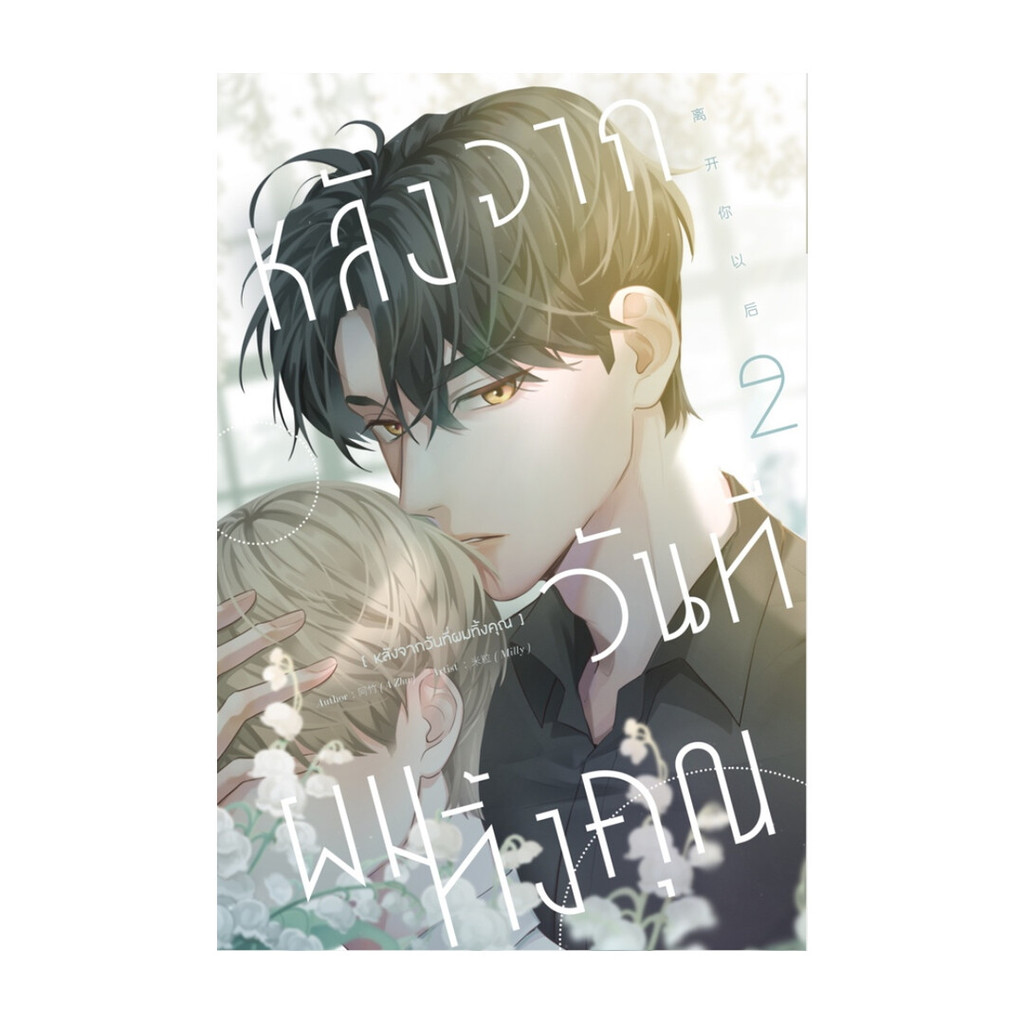 นายอินทร์ หนังสือ หลังจากวันที่ผมทิ้งคุณ 2