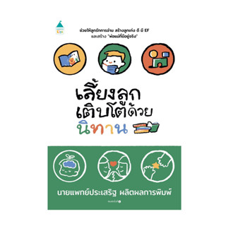 หนังสือ เลี้ยงลูกเติบโตด้วยนิทาน