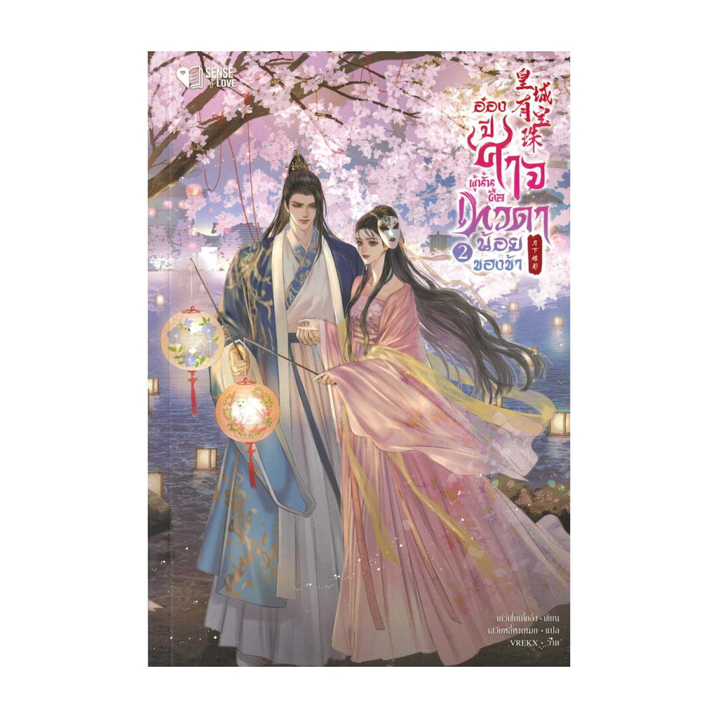 นายอินทร์ หนังสือ อ๋องปีศาจผู้นั้น คือเทวดาน้อยของข้า เล่ม 2