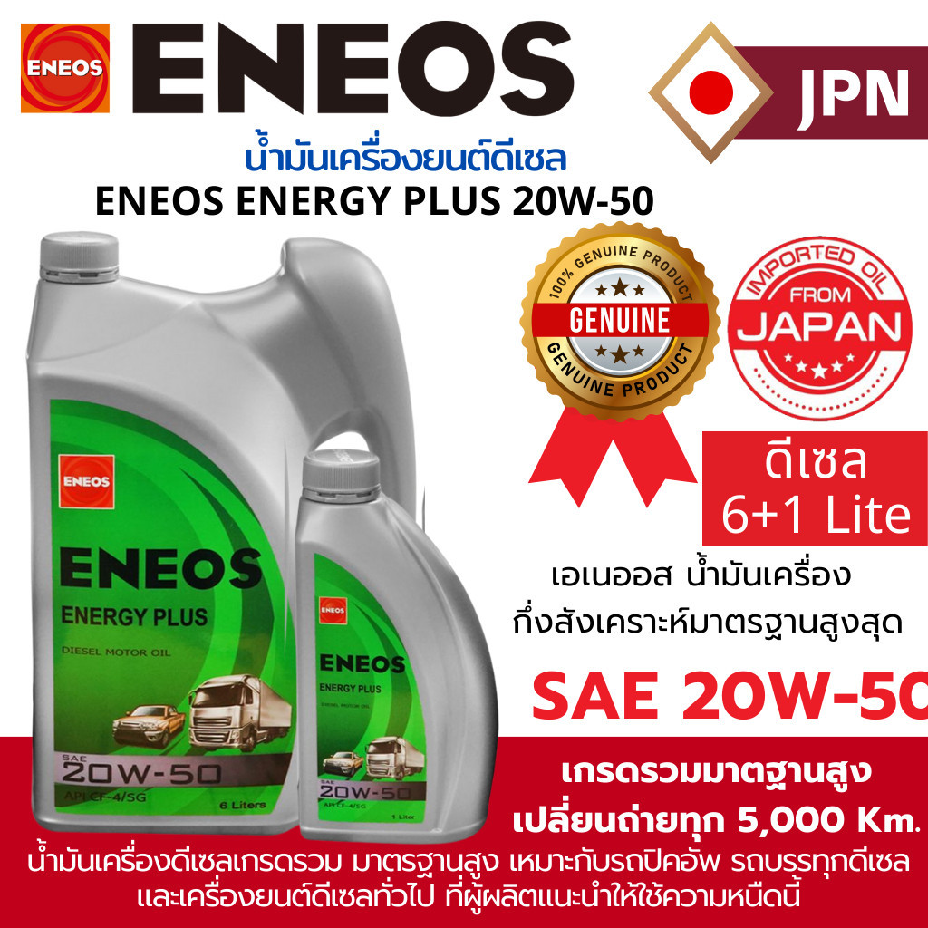 "ของใหม่" แท้💯ENEOS ENERGY PLUS  เอเนออส เอเนอจี้พลัส น้ำมันเครื่อง ดีเซล กึ่งสังเคราะห์ 20W50 6 ลิต