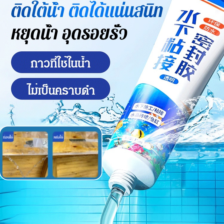 น้ำยาซีลใต้น้ำชนิดพิเศษสำหรับตู้ปลา โปร่งใส อุดรอยรั่ว กันซึม ซ่อมรอยรั่ว การยึดเกาะ
