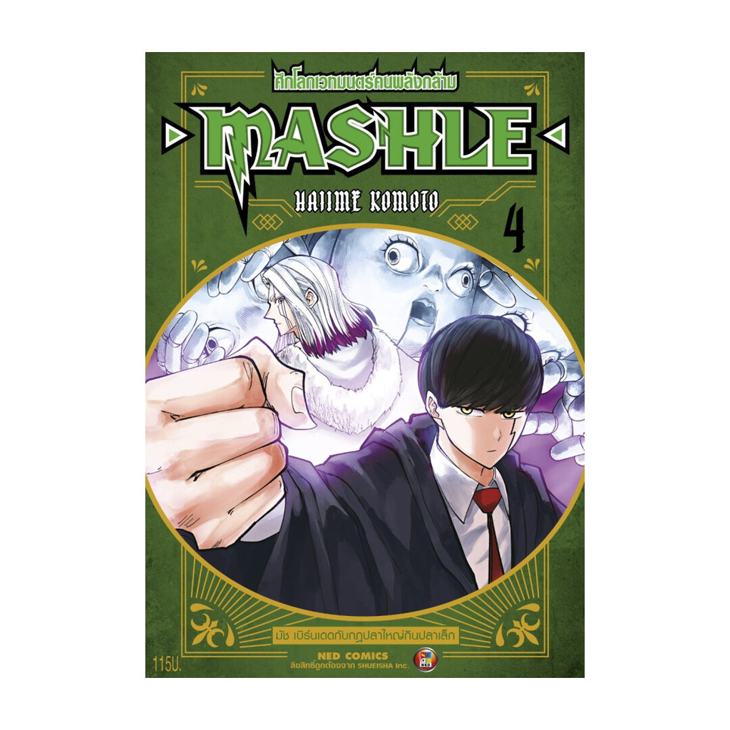 นายอินทร์ หนังสือ MASHLE ศึกโลกเวทมนตร์คนพลังกล้าม เล่ม 4 ใหม่