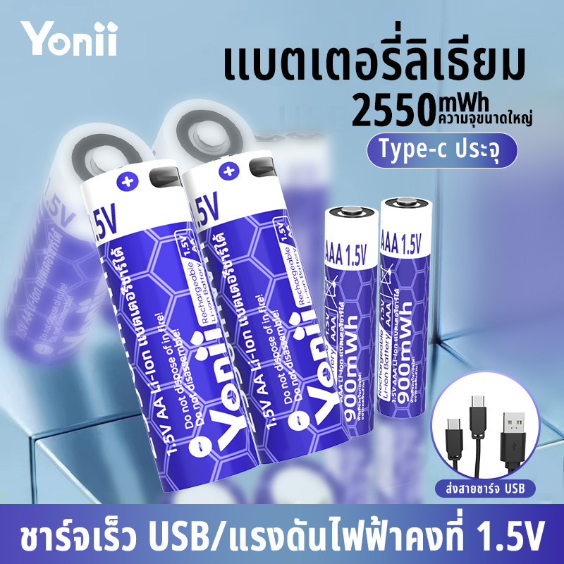 Yonii 1.5V Li-ion ขนาด AA/AAA ถ่านชาร์จ 2A:1700mAh 3A:600mAh Battery Type-c อินเตอร์เฟซ USB ไม่ต้องใ