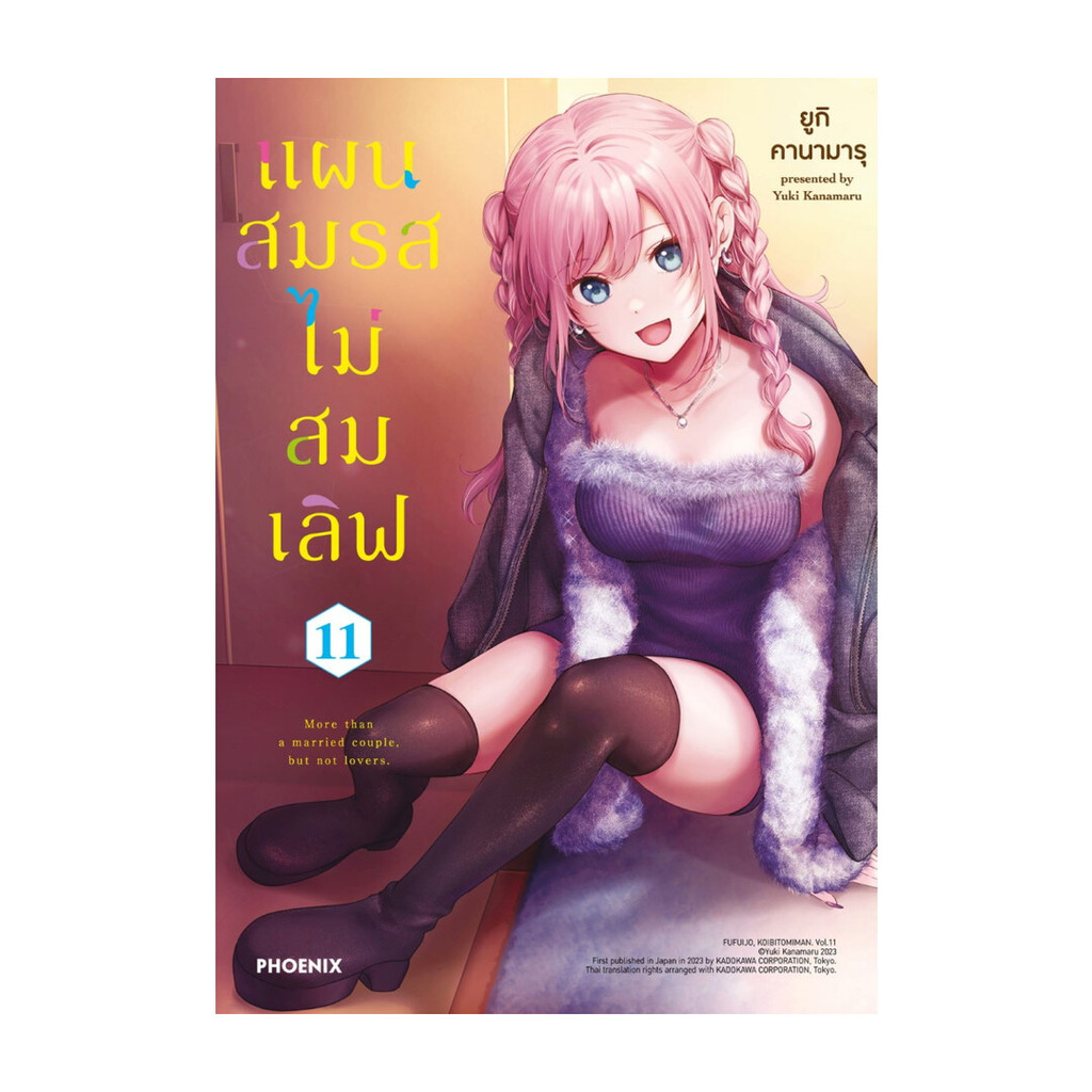 นายอินทร์ หนังสือ แผนสมรสไม่สมเลิฟ เล่ม 11 (Mg)