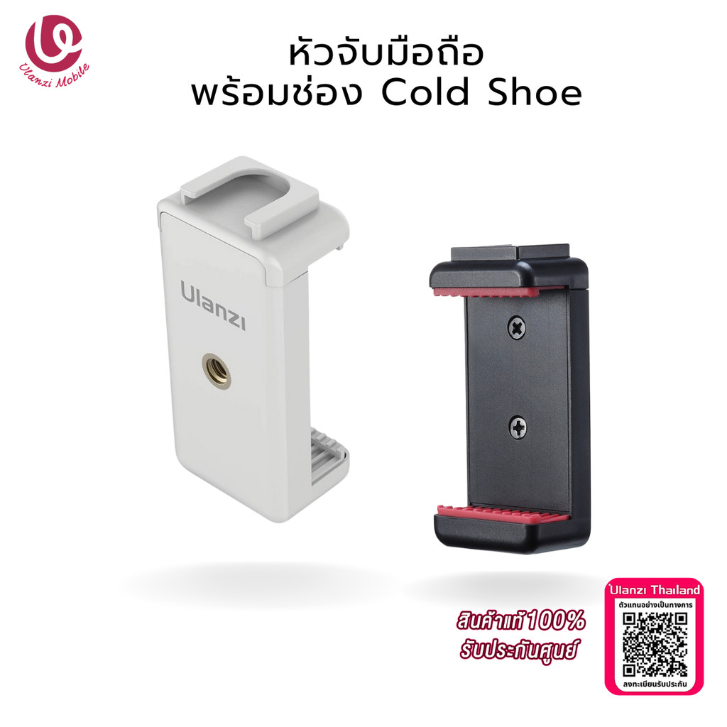 Ulanzi ST07 Phone Tripod Mount White หัวจับมือถือต่อขาตั้งกล้อง หรือ ไม้เซลฟี่ พร้อมช่องต่ออุปกรณ์ไฟ