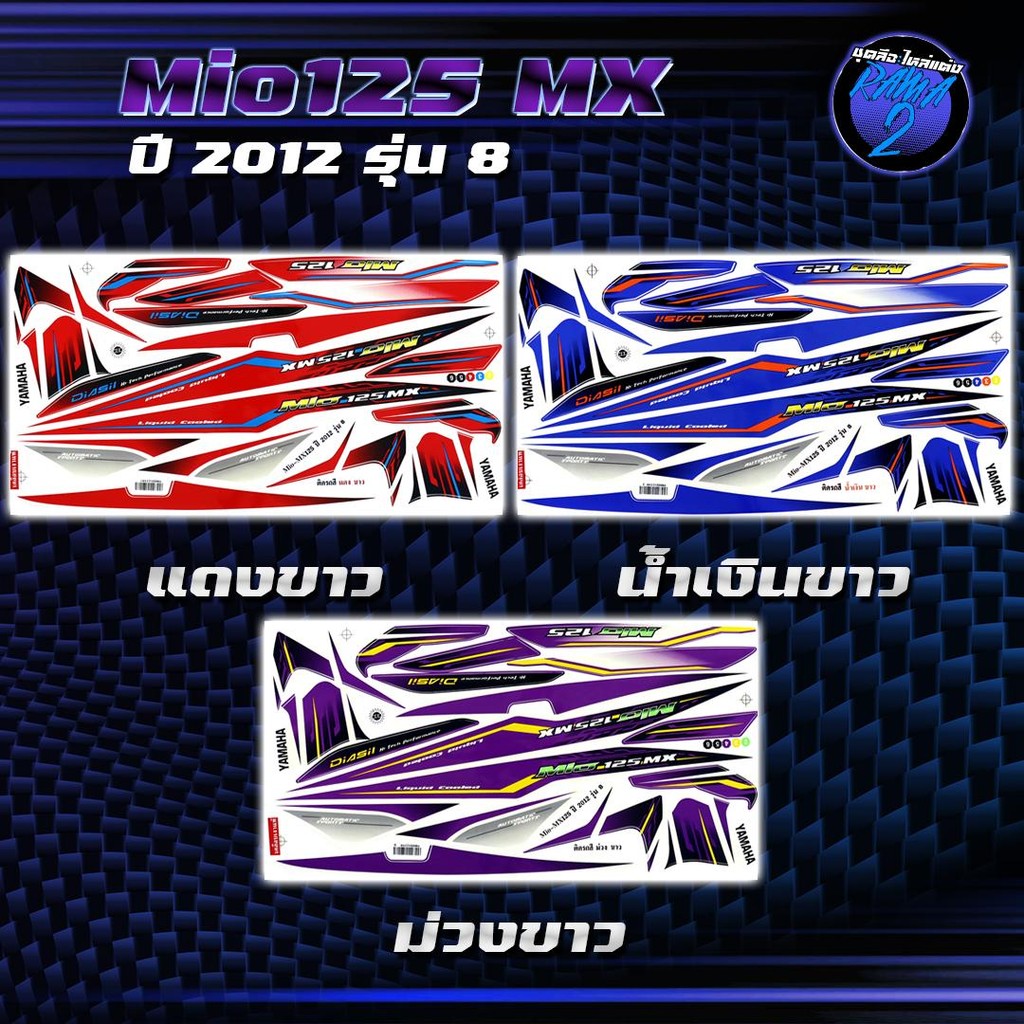 สติกเกอร์Mio125 MX ปี2012 รุ่น 8 สติกเกอร์มิโอ125 MX ปี2012 รุ่น 8 สติ๊กเกอร์Mio125MX ปี 2555  Stick