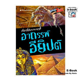 [E-Book Digital code] เรื่องลี้ลับนานาชาติ : อาถรรพ์อียิปต์