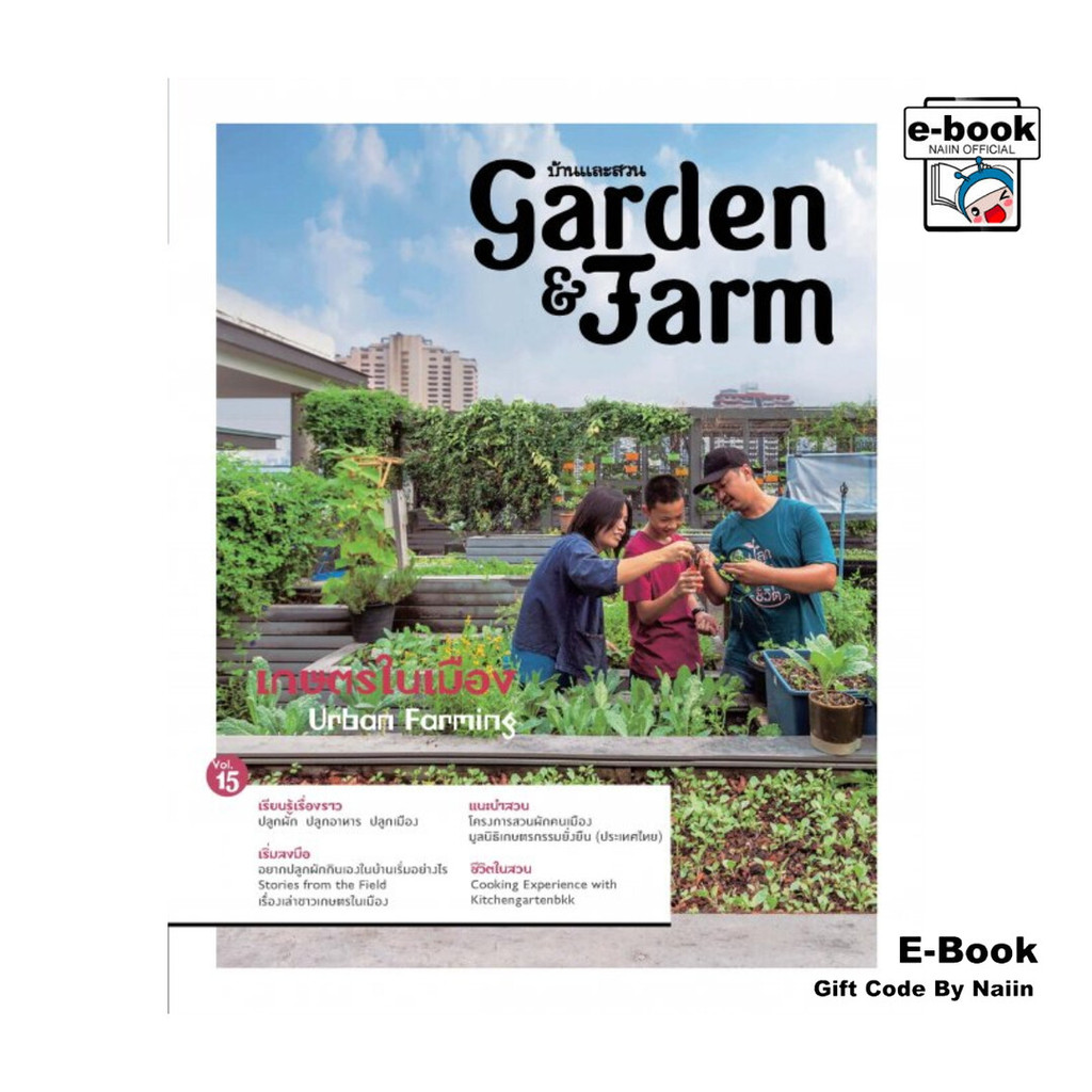 [E-Book Digital code] Garden & Farm Vol.15 เกษตรในเมือง Urban Farming ราคา ถูกที่สุด ดีลบีเคเค รูปภาพหลัก