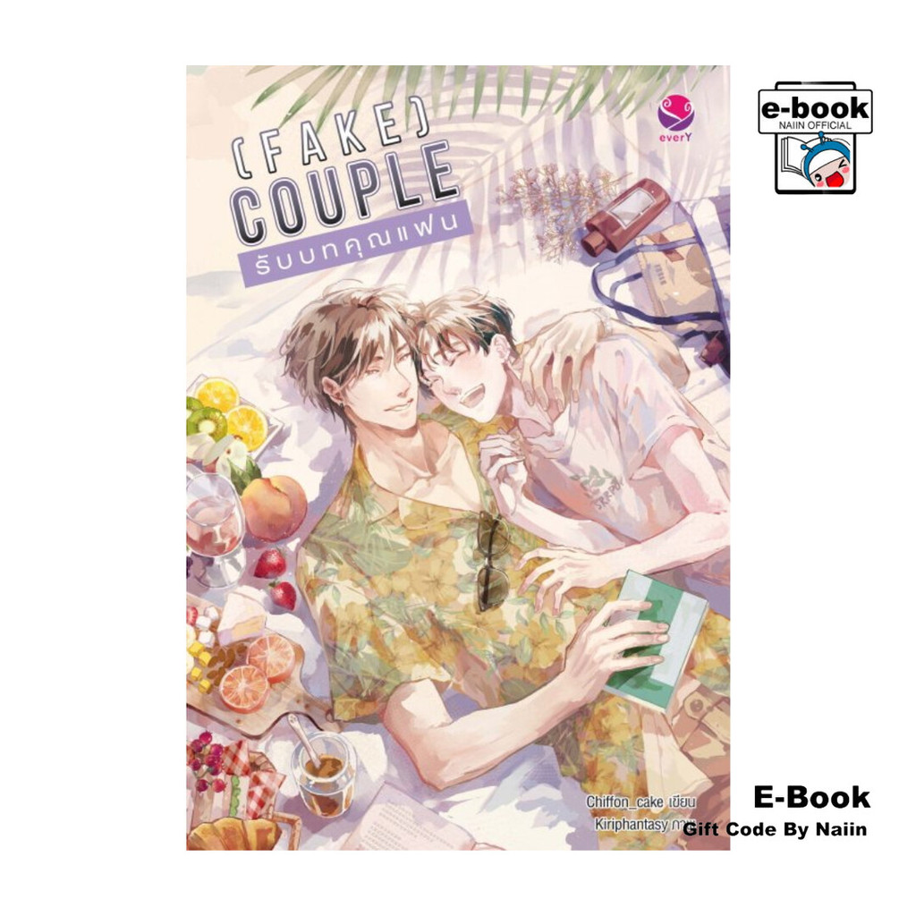 [E-Book Digital code] (Fake) Couple รับบทคุณแฟน