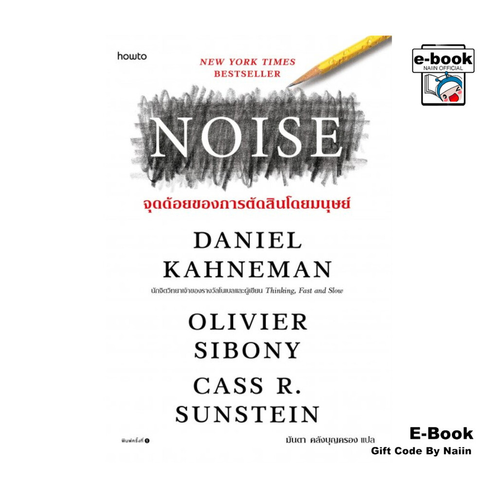 [E-Book Digital code] NOISE จุดด้อยของการตัดสินโดยมนุษย์