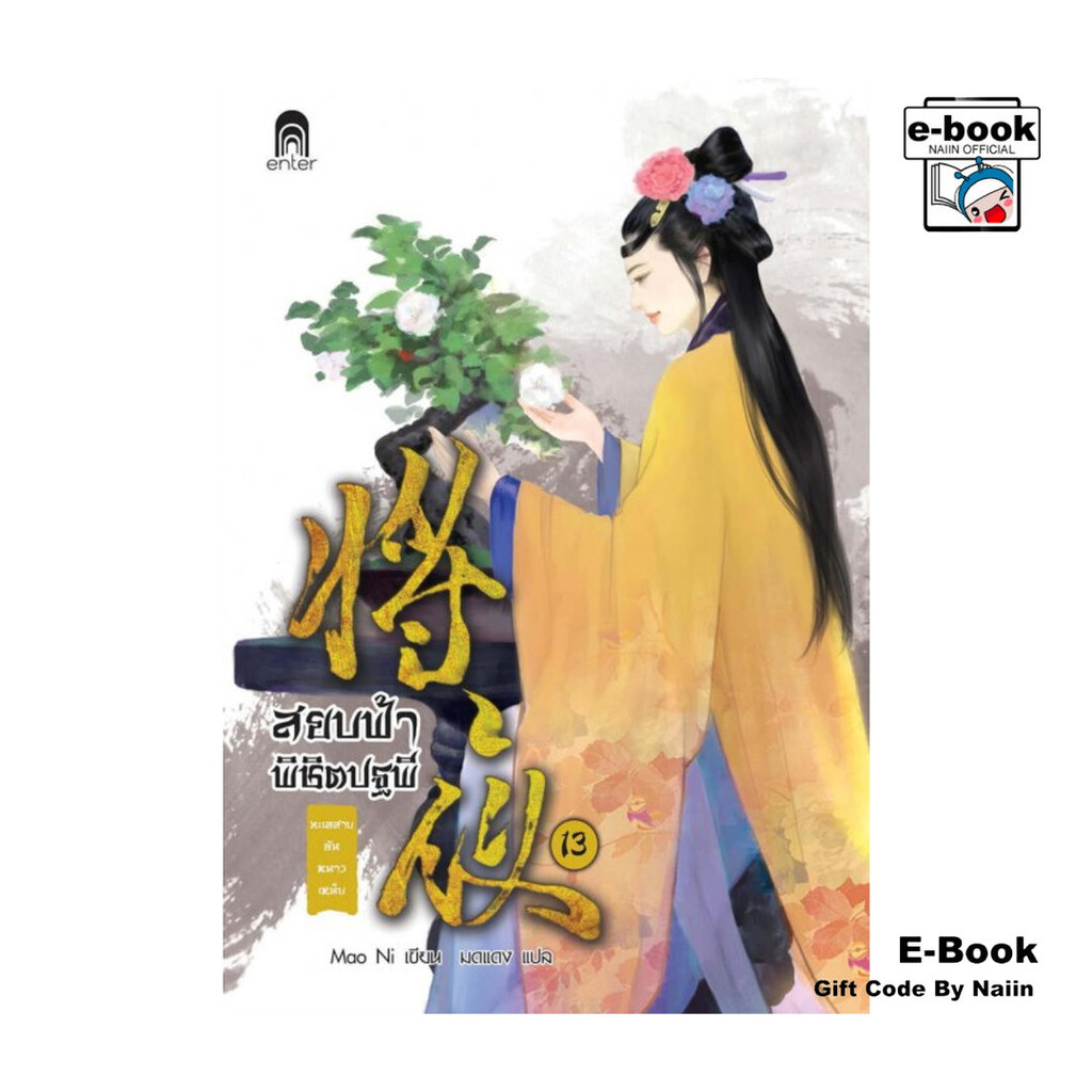 [E-Book Digital code] สยบฟ้าพิชิตปฐพี เล่ม 13