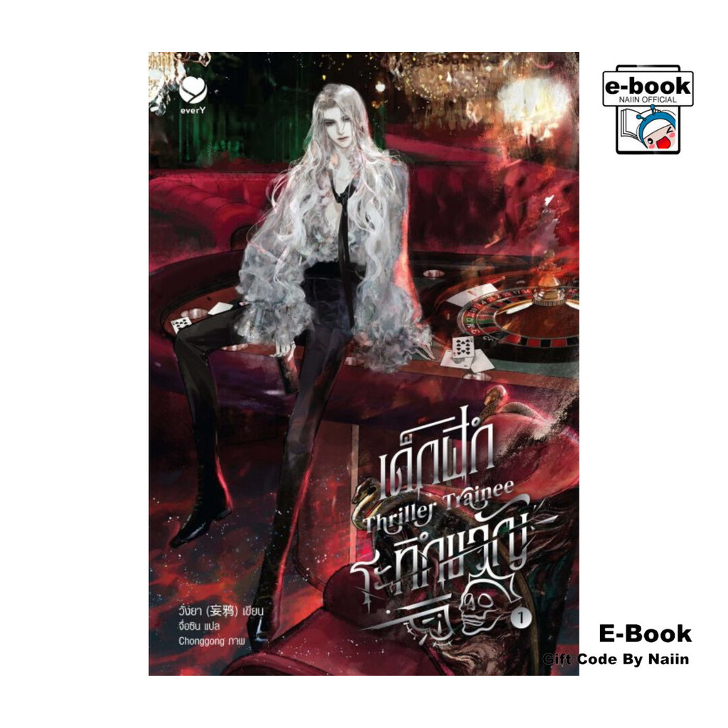[E-Book Digital code] Thriller Trainee เด็กฝึกระทึกขวัญ เล่ม 1