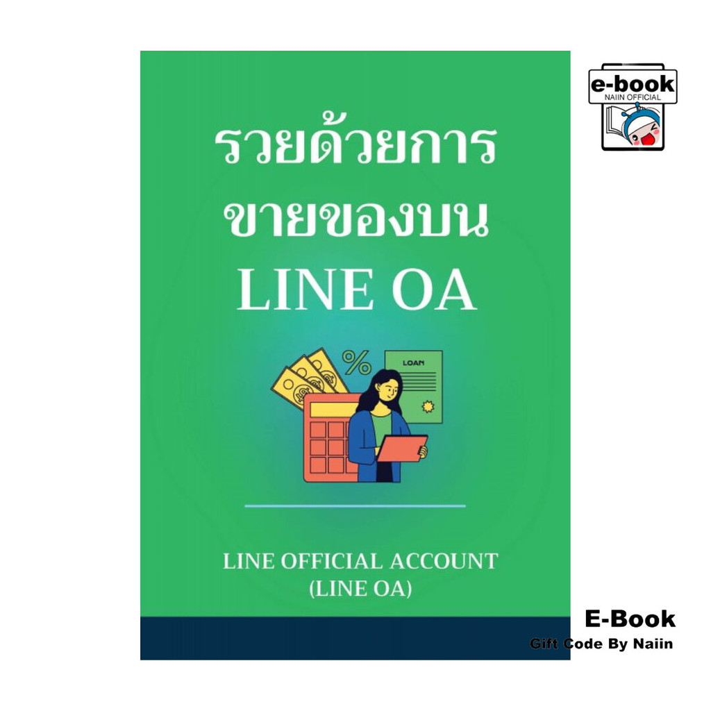 [E-Book Digital code] รวยด้วยการขายของบน LINE OA