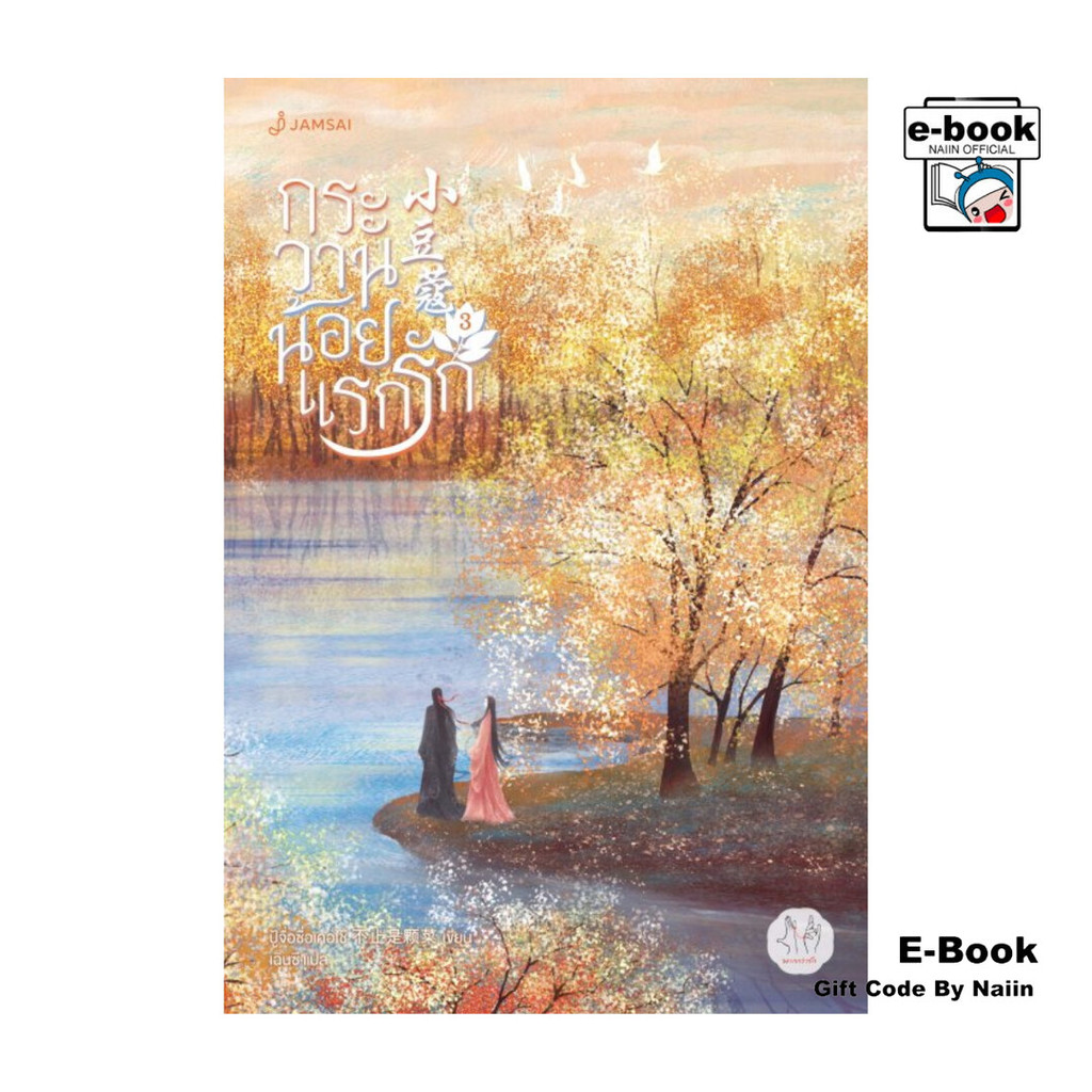 [E-Book Digital code] กระวานน้อยแรกรัก เล่ม 3 – แจ่มใส ราคา ถูกที่สุด ดีลบีเคเค รูปภาพหลัก