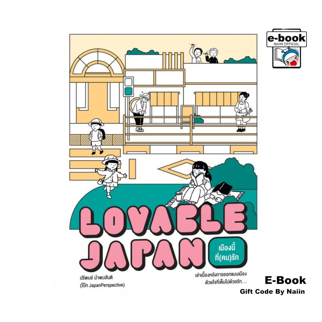 [E-Book Digital code] Loveable Japan เมืองนี้ที่(คน)รัก