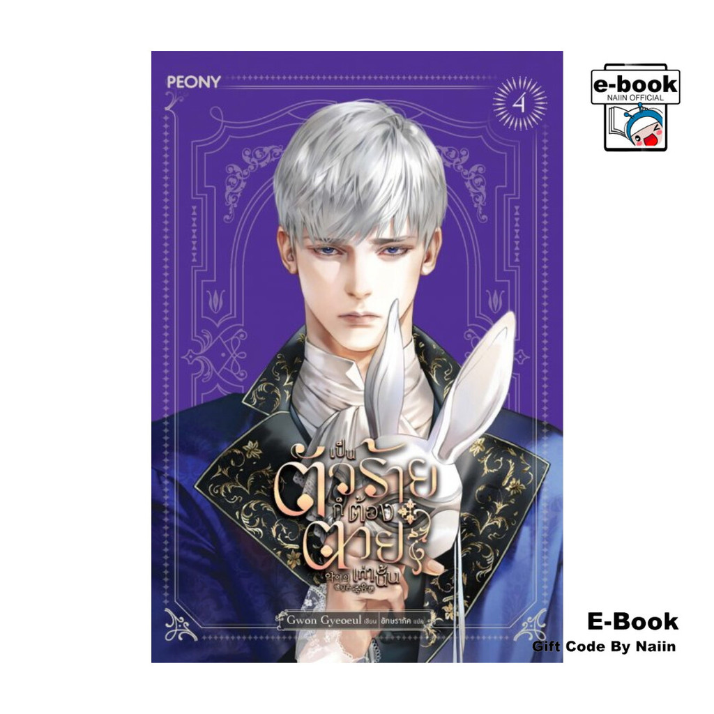 [E-Book Digital code] เป็นตัวร้ายก็ต้องตายเท่านั้น เล่ม 4
