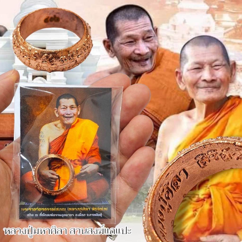 แหวนมหามงคลคู่ชีวิต(คละไซส์เหมาะห้อยคอ) หลวงปู่ศิลา สิริจันโท วัดโพธิ์ศรีสะอาด เป็นแหวนเนื้อทองแดงหล่อโบราณมีโค๊ตทุกวง