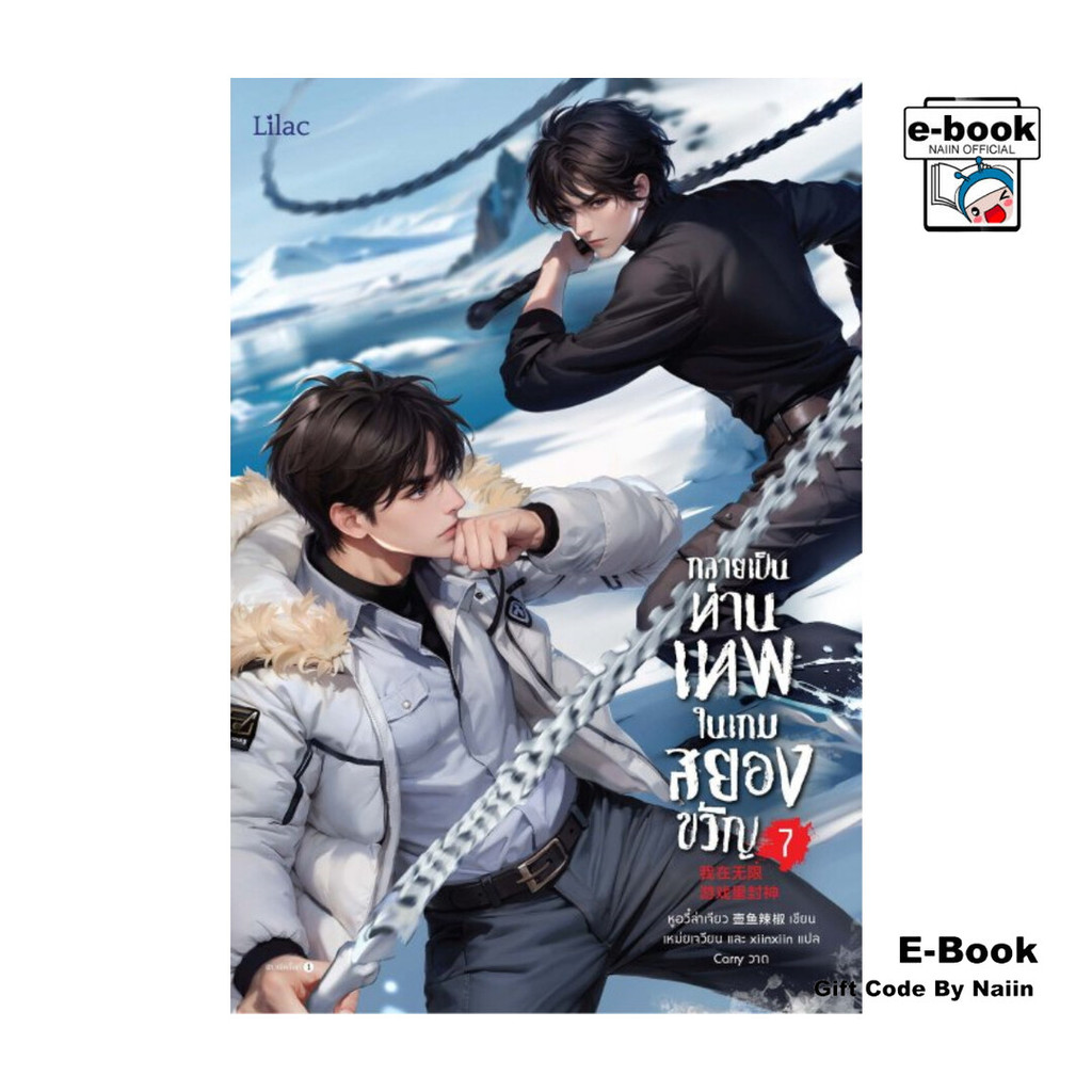 [E-Book Digital code] กลายเป็นท่านเทพในเกมสยองขวัญ เล่ม 7 - Lilac