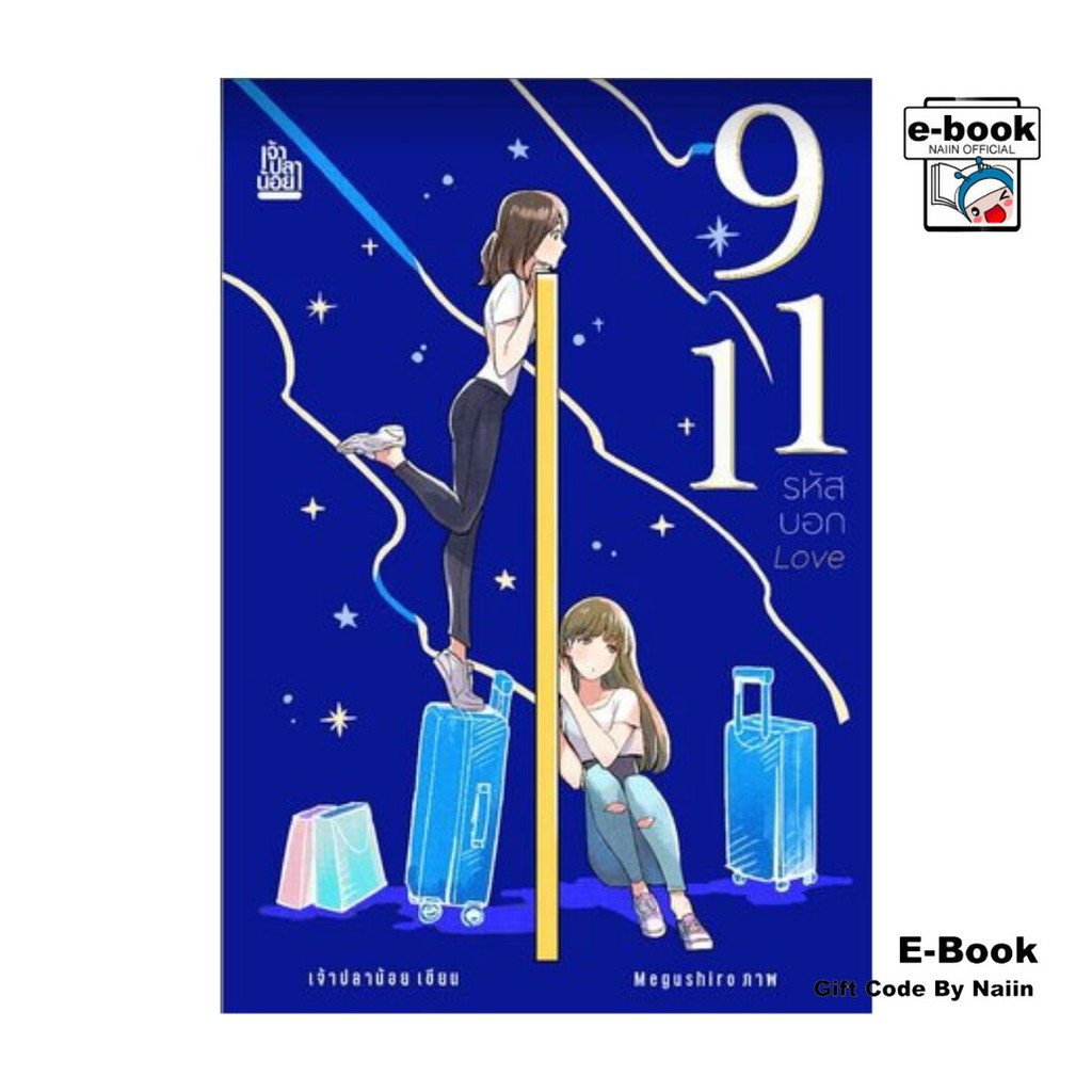 [E-Book Digital code] 911 รหัสบอก Love - เจ้าปลาน้อย