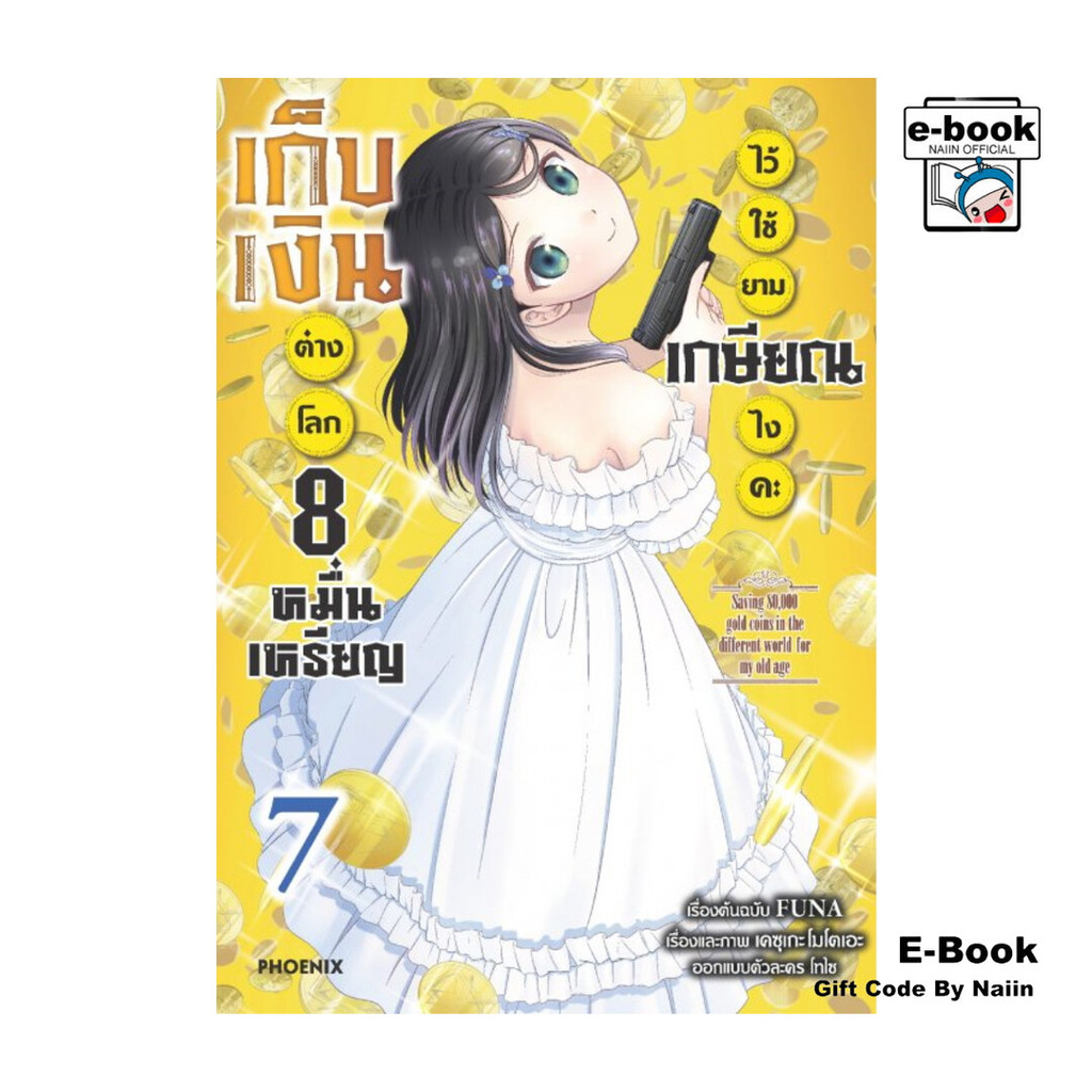 [E-Book Digital code] เก็บเงินต่างโลก 8 หมื่นเหรียญไว้ใช้ยามเกษียณไงคะ เล่ม 7 (Mg)