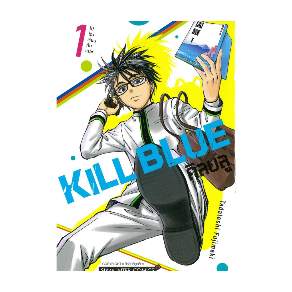 นายอินทร์ หนังสือ KILL BLUE เล่ม 1