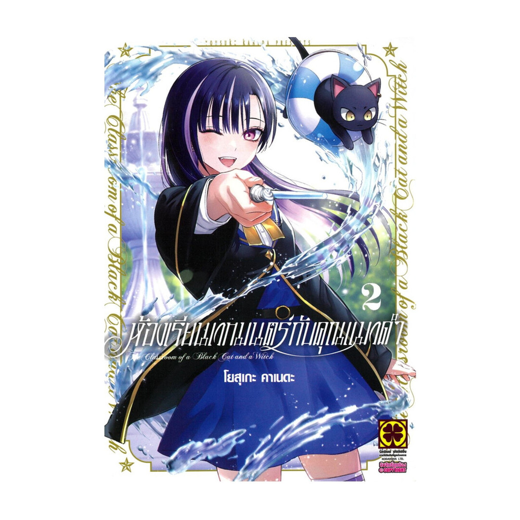 นายอินทร์ หนังสือ ห้องเรียนเวทมนตร์กับคุณแมวดำ  เล่ม 2