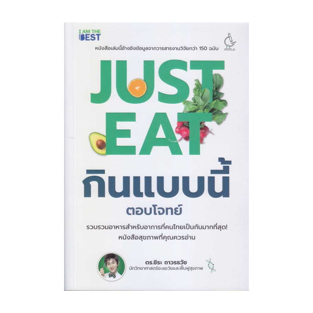 นายอินทร์ หนังสือ Just Eat กินแบบนี้ (ตอบโจทย์)