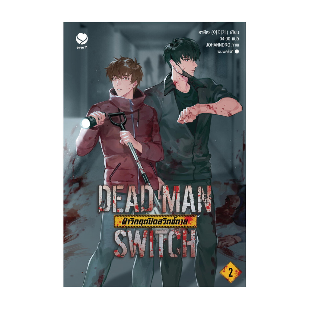 หนังสือ DEAD MAN SWITCH ฝ่าวิกฤตปิดสวิตช์ตาย 2