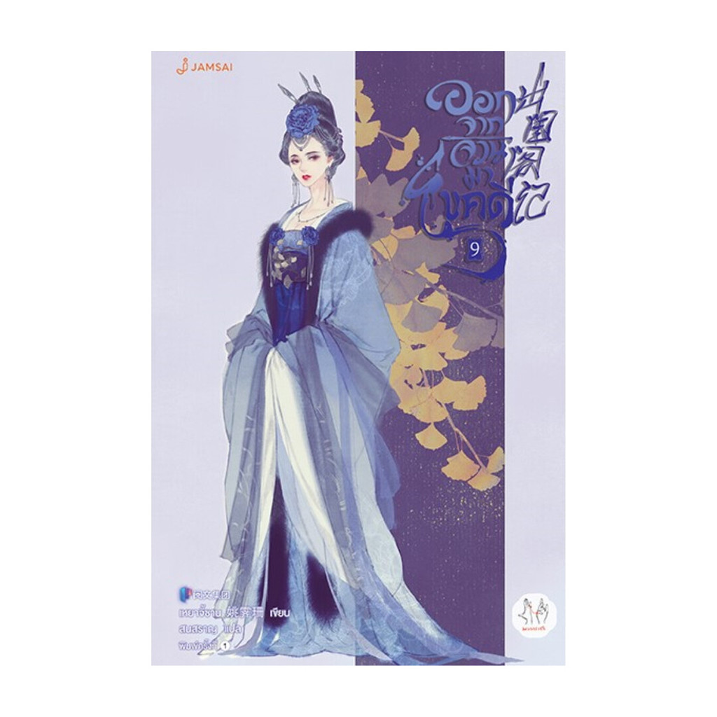 นายอินทร์ หนังสือ ออกจากจวนมาไขคดี 9