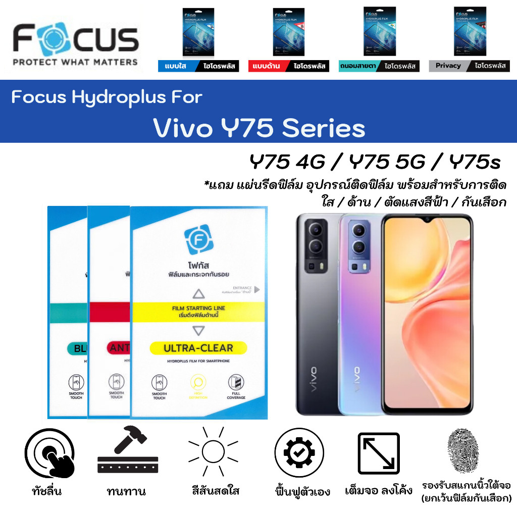 [ส่งจากไทย] ฟิล์มกันรอยโฟกัสไฮโดรพลัส Vivo Y75 Series Y75 4G Y75 5G Y75s Focus Hydroplus แถมแผ่นรีด-