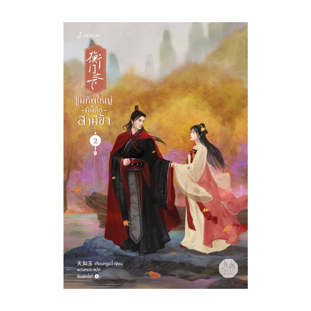 นายอินทร์ หนังสือ แม่ทัพใหญ่ผู้นี้คือสามีข้า เล่ม 2