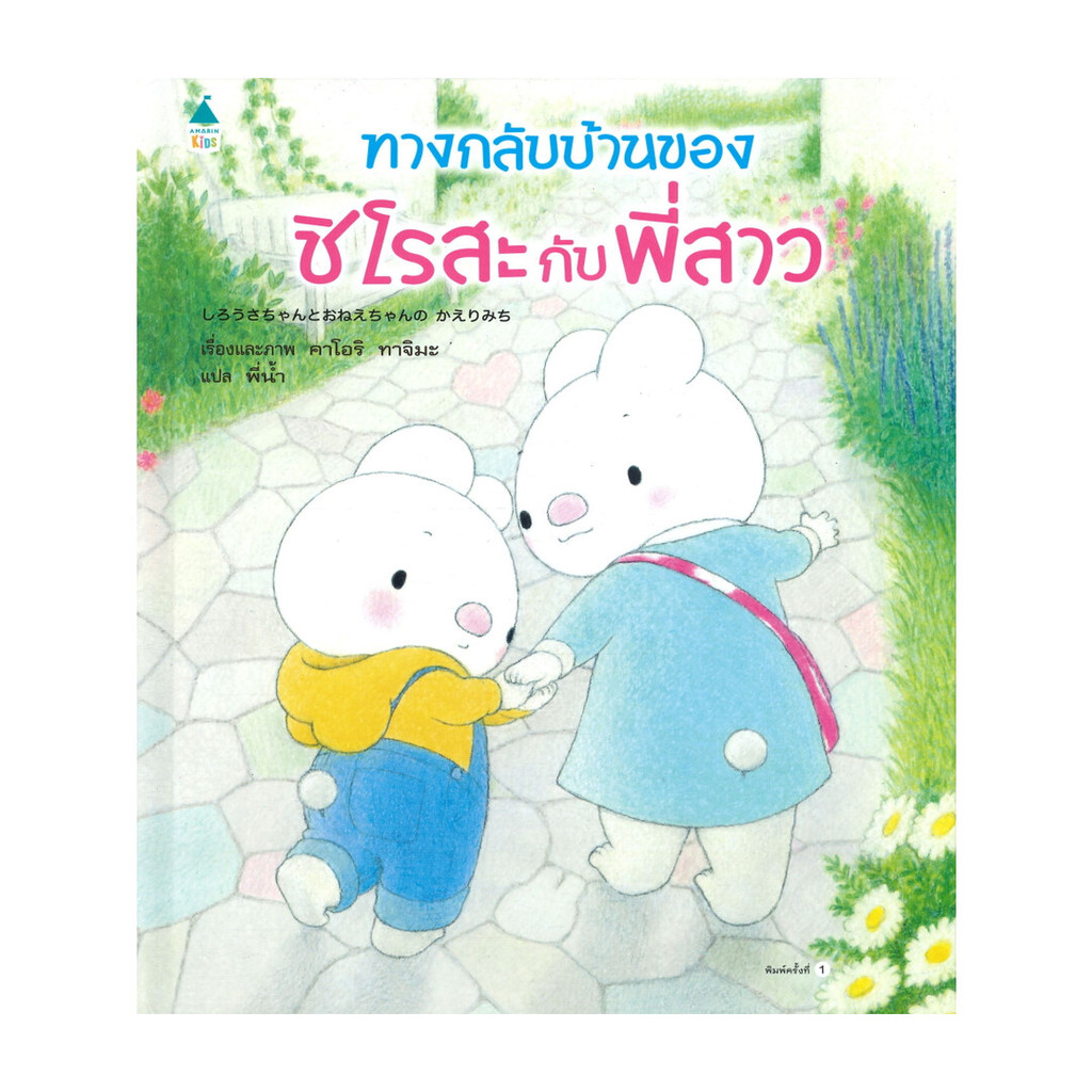 นายอินทร์ หนังสือ ทางกลับบ้านของชิโรสะกับพี่สาว (ปกแข็ง)