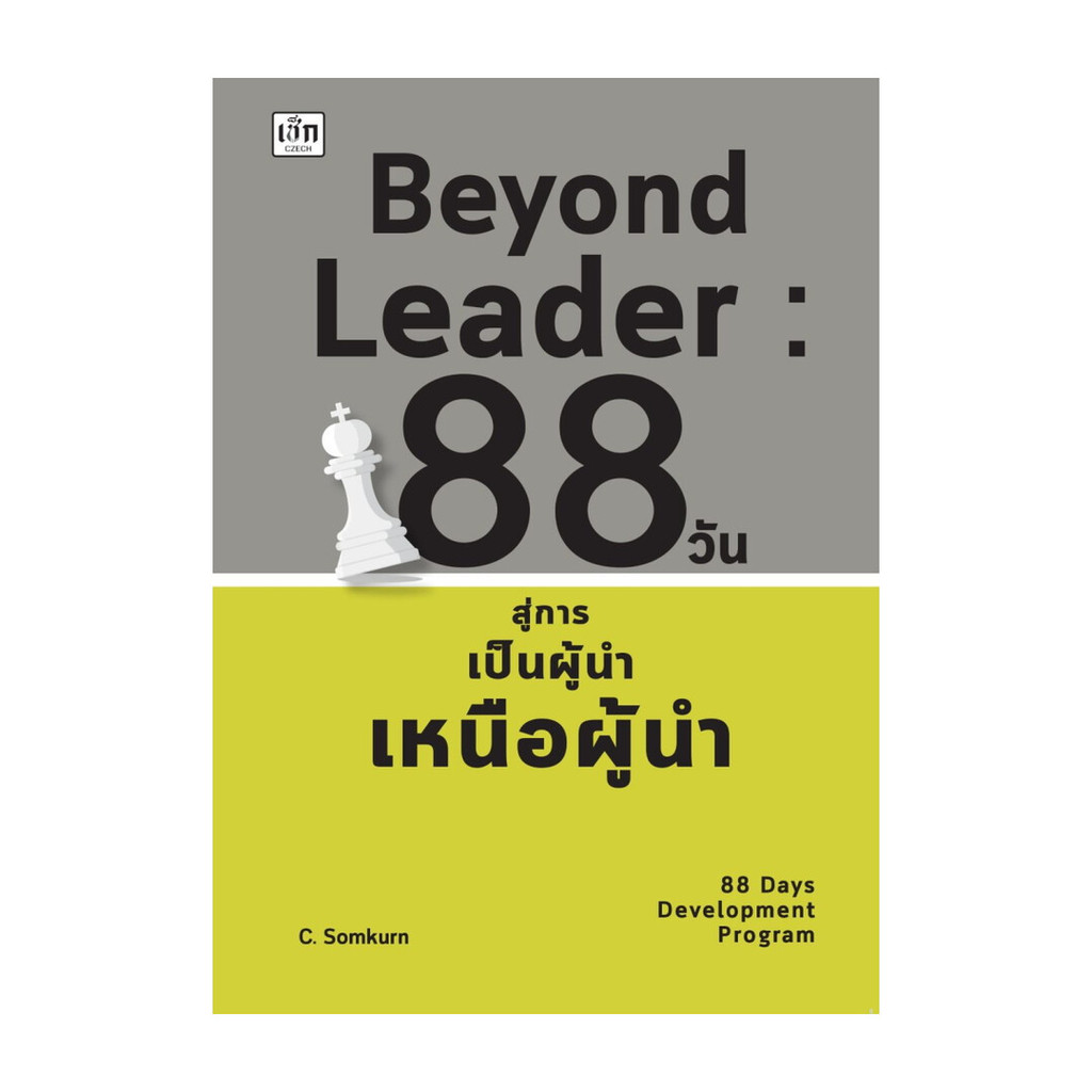 หนังสือ Beyond Leader 88 สู่การเป็นผู้นำเหนือผู้นำ