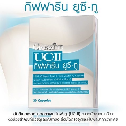 (ขายดี)ยูซีทู กิฟฟารีน UC-II GIFFARINE คอลลาเจนไทป์ทู รักษาข้อเสื่อม ปวดตามข้อ ปวดหลัง ปวดเมื่อย