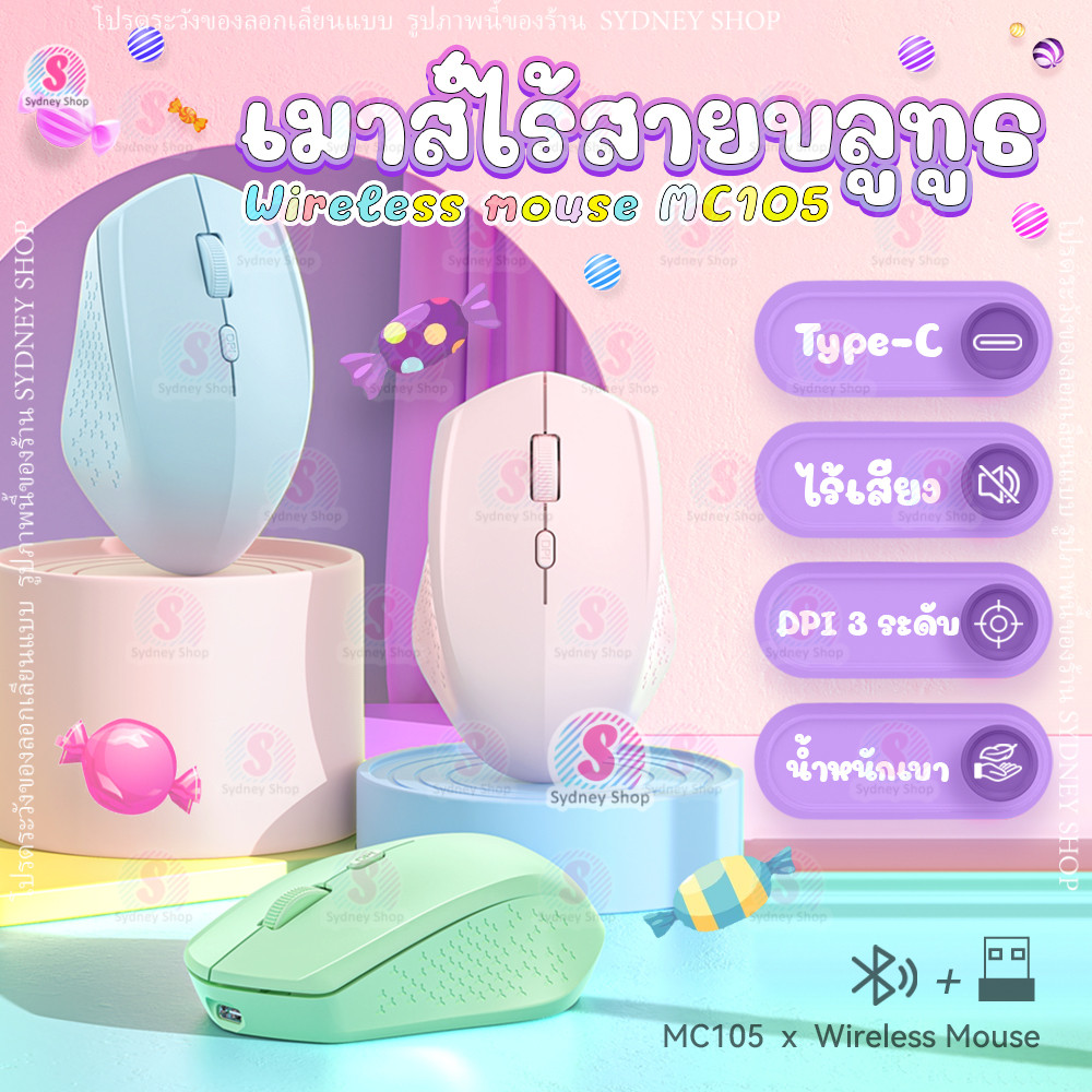 🍭 เมาส์ไร้สาย รุ่น MC105 ไร้เสียงคลิก ชาร์จ Type-C เมาส์บลูทูธ ใช้ได้ทั้ง 2.4G+Bluetooth เชื่อมต่อมือถือ ไอแพด