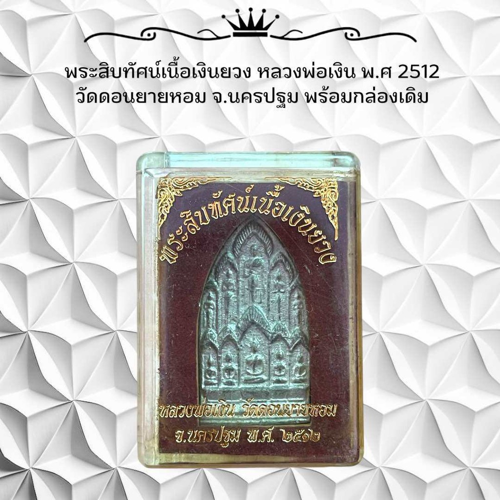พระเครื่อง พระสิบทัศน์เนื้อเงินยวง หลวงพ่อเงิน พ.ศ 2512 วัดดอนยายหอม จ.นครปฐม พร้อมกล่องเดิม