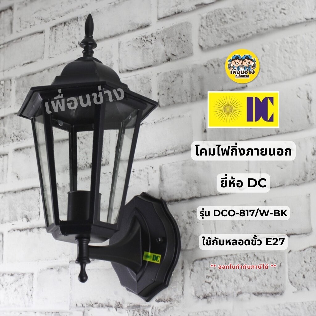 ยี่ห้อ DC รุ่น DCO-817-W-BK โคมไฟกิ่งภายนอก ใช้กับหลอดขั้ว E27 โคมไฟติดผนัง โคมไฟผนัง ไฟภายนอก กันน้ำ IP55