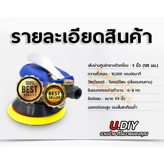 เครื่องขัดกระดาษทรายกลม เครื่องขัดสี เครื่องขัดใช้ลม เจียร์ลม U.DIY ขัดสีรถยนต์ ขัดไม้ ขัดข้อเหวี่ยง